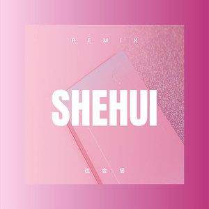 带着天真去流浪 (DJ版)