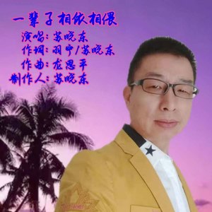 一辈子相依相偎 (伴奏)