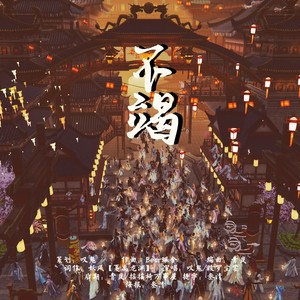 不竭——贺剑网3十三周年