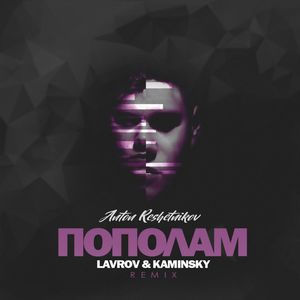 Пополам (Lavrov & Kaminsky Remix)