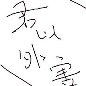 君以外害 (sanzan版)