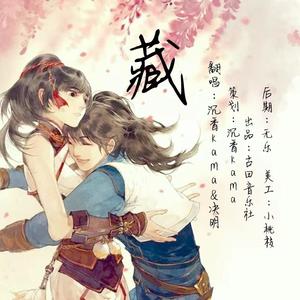 藏 (双男版)