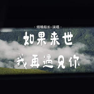 烟嗓船长 - 如果来世我再遇见你