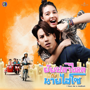 ยิ่งใกล้ยิ่งเข้าใจ (From 