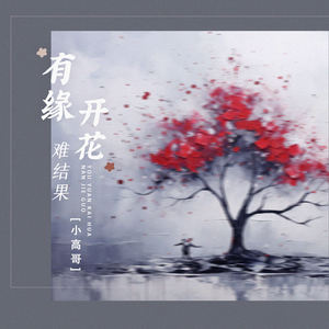 有缘开花难结果