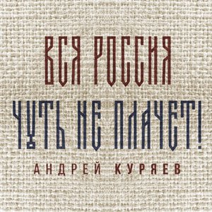 Вся Россия чуть не плачет! (Explicit)