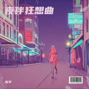夜伴狂想曲
