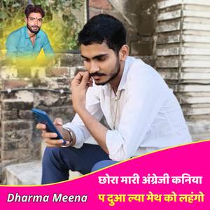 छोरा मारी अंग्रेजी कनिया प दुआ ल्या मेथ को लहंगो