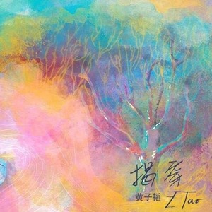 揭穿