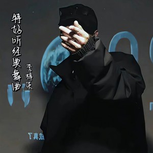 风情吉特巴 (DJ版)