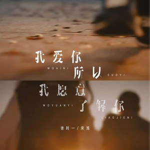 我爱你所以愿意了解你