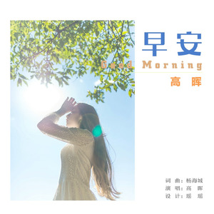 早安亲爱的姑娘