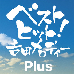 恋人ジュリー (コイビトジユリー)