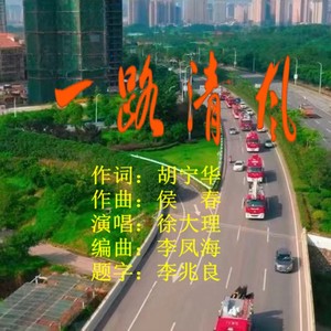 一路清风