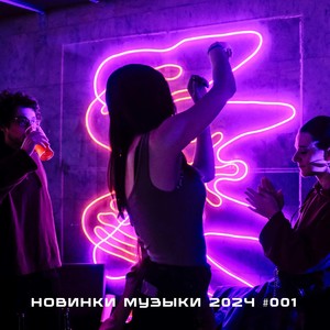 Новинки музыки 2024 #001 (Explicit)