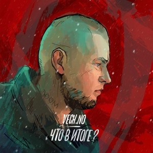 Что в итоге? (Prod.by Xessy)