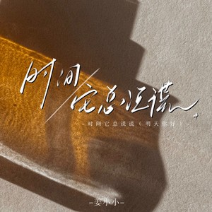 时间它总说谎（明天你好）