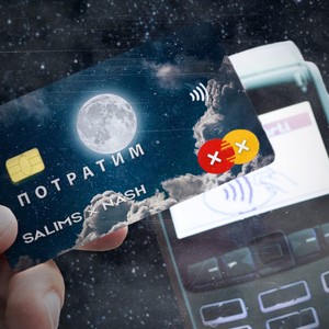 Salims - Потратим
