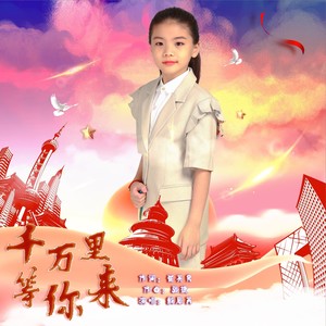 千万里等你来