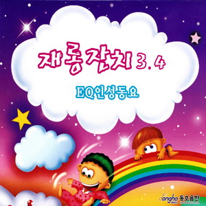 EQ인성동요 재롱잔치 3,4