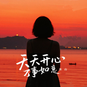 天天开心 万事如意