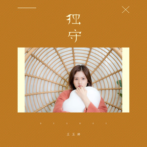 王玉婷 - 过于沉醉