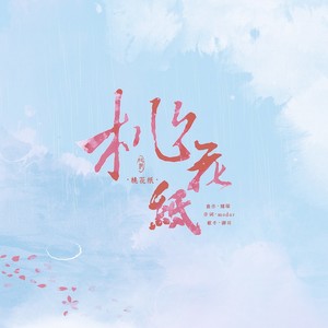 桃花纸