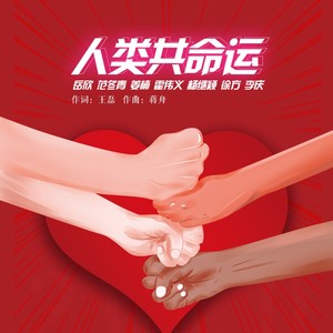 人类共命运 (合唱版)