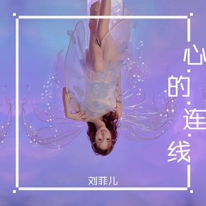 心的连线 (伴奏)