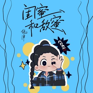 闺蜜和敌蜜 (新版)