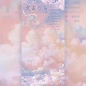 光るなら/若能绽放光芒（TV动画《四月是你的谎言》OP1）