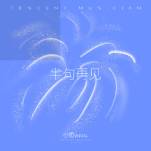 半句再见-小鱼yuuu.