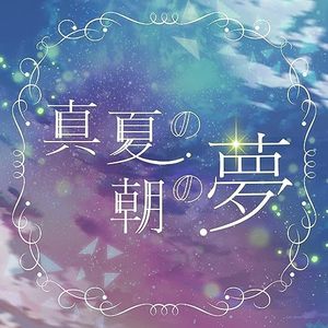 マナツノアサノユメ