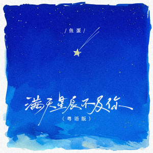 满天星辰不及你 (粤语版)