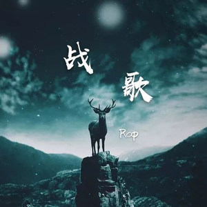 Rap战歌