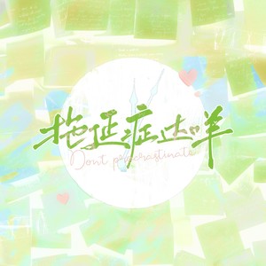 拖延症达咩 和声 (伴奏)