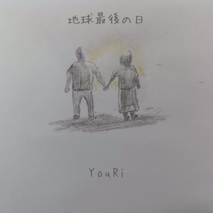 地球最後の日