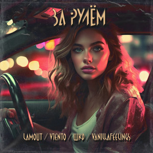 За рулём (Explicit)