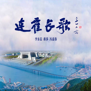 连霍长歌