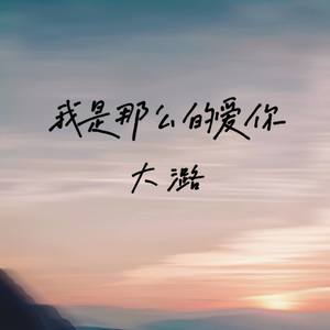 我是那么的爱你