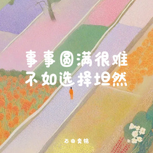 事事圆满很难 不如选择坦然 (伴奏)