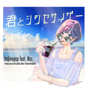 君とシンセサイザー(feat. Mar.)
