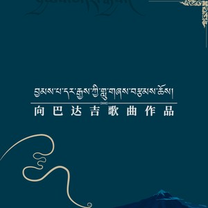 水乳交融-洛松杨培