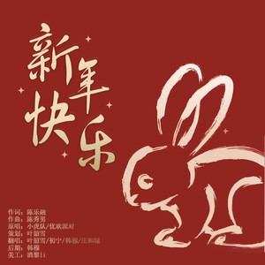 新年快乐