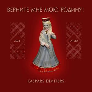 Народ мой латышский, мой русский, воскресни