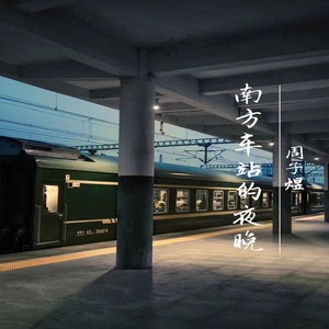 南方车站的夜晚