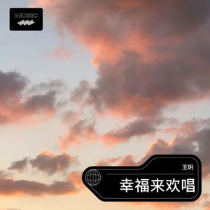 幸福来欢唱