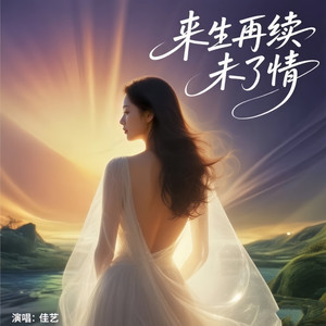 来生再续未了情