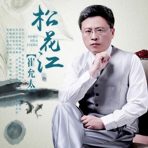 崔允太 - 松花江