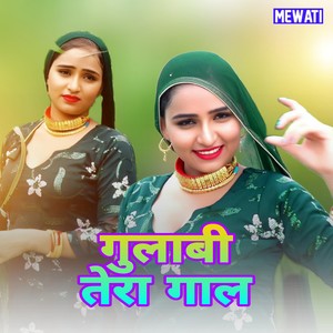 गुलाबी तेरा गाल